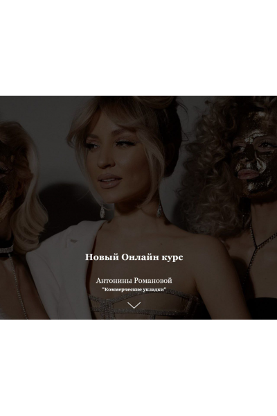 Коммерческие укладки. Антонина Романова