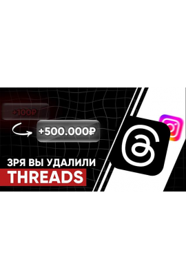 Воркшоп Threads  leeks