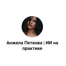 Как создать вирусный контент в Threads и запустить эффект домино в своей нише. Анжела Петкова