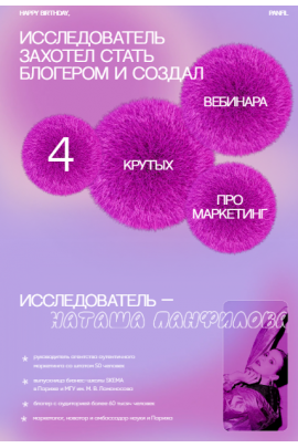  4 крутых вебинара про маркетинг + вебинар по threads Наталья Панфилова authenticityagency