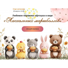 Любимое пирожное Картошка в виде Пасхальных маршболлов. Марина Невская nebesnyii_mindal