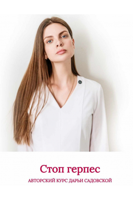 Стоп. Герпес. 4 Поток. Дарья Садовская