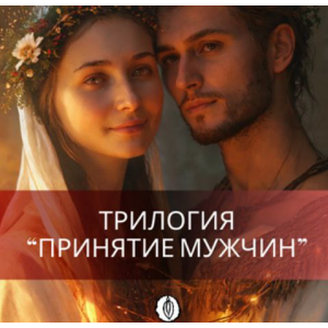 Трилогия Принятие мужчин. Все 3 части. Катя Баллеста Ballestayoni