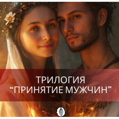 Трилогия Принятие мужчин. Все 3 части. Катя Баллеста Ballestayoni