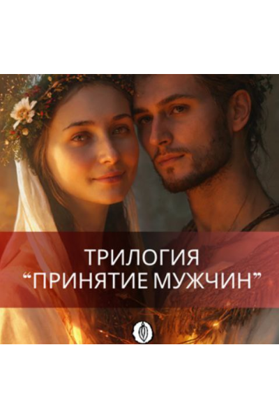 Трилогия Принятие мужчин. Все 3 части. Катя Баллеста Ballestayoni