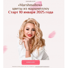 Цветы из маршмеллоу. Тариф 2 Полный пакет. Екатерина Завирюха Marshmallow