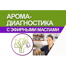 Аромадиагностика. Светлана Максимова AromaVita