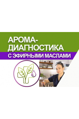 Аромадиагностика. Светлана Максимова AromaVita