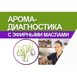 Аромадиагностика. Светлана Максимова AromaVita