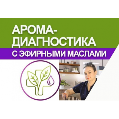 Аромадиагностика. Светлана Максимова AromaVita