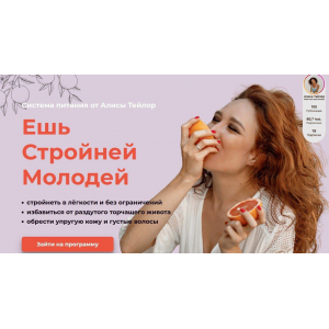 Ешь Стройней Молодей. Алиса Тейлор