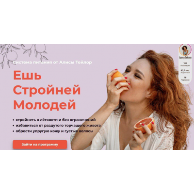 Ешь Стройней Молодей. Алиса Тейлор