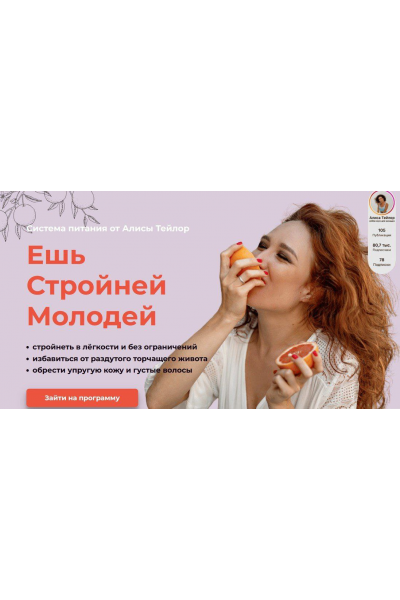 Ешь Стройней Молодей. Алиса Тейлор