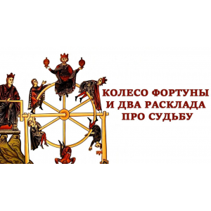 Колесо Фортуны и два расклада про судьбу. Вита Лаврентьева