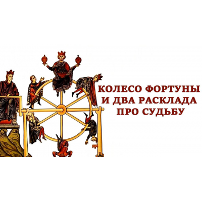 Колесо Фортуны и два расклада про судьбу. Вита Лаврентьева