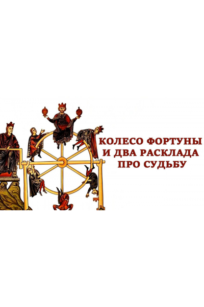 Колесо Фортуны и два расклада про судьбу. Вита Лаврентьева