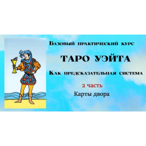 Таро Уэйта как предсказательная система. 2 часть. Карты двора. Вита Лаврентьева Тарограф