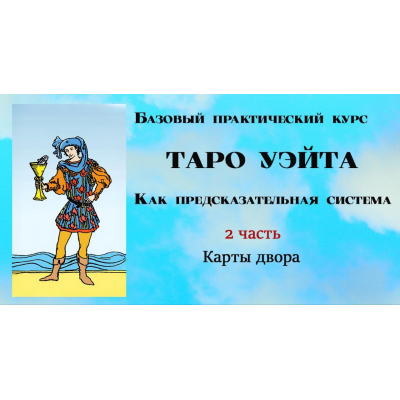 Таро Уэйта как предсказательная система. 2 часть. Карты двора. Вита Лаврентьева Тарограф