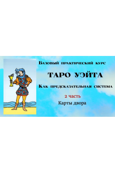 Таро Уэйта как предсказательная система. 2 часть. Карты двора. Вита Лаврентьева Тарограф
