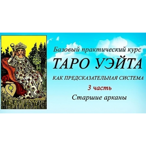 Таро Уэйта как предсказательная система. 3 часть. Старшие арканы. Вита Лаврентьева Тарограф
