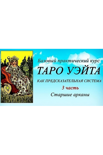 Таро Уэйта как предсказательная система. 3 часть. Старшие арканы. Вита Лаврентьева Тарограф