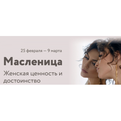 Масленица Женская ценность и достоинство. Юлия Мангалам Женская Санга