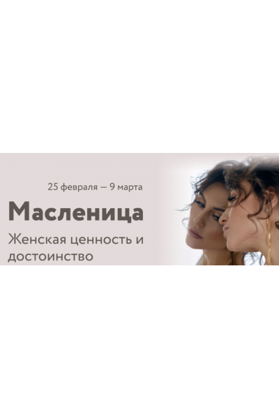 Масленица Женская ценность и достоинство. Юлия Мангалам Женская Санга