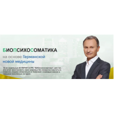 БИОпсихосоматика. Тариф Моё здоровье. Апрель 2020 Владимир Микеда