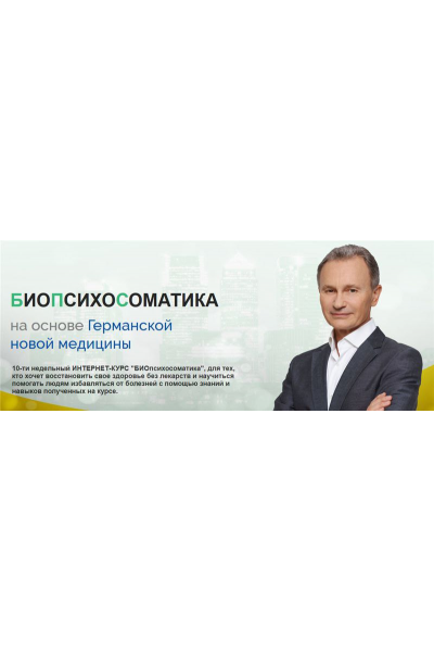 БИОпсихосоматика. Тариф Моё здоровье. Апрель 2020 Владимир Микеда