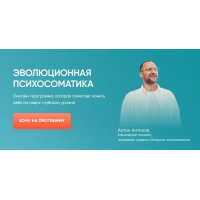 Эволюционная психосоматика. Тариф Старт. Антон Антонов