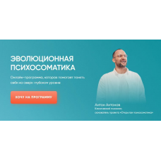 Эволюционная психосоматика. Тариф Старт. Антон Антонов