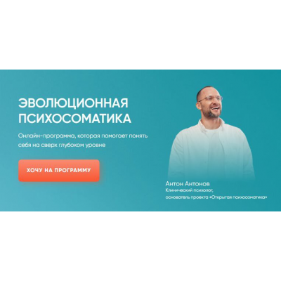 Эволюционная психосоматика. Тариф Старт. Антон Антонов