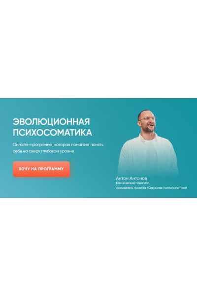 Эволюционная психосоматика. Тариф Старт. Антон Антонов