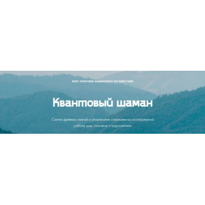 Квантовый шаман. Курс практик шаманского путешествия. Тариф Базовый. Мария Шишкина quantumshaman.ru