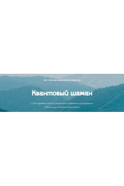 Квантовый шаман. Курс практик шаманского путешествия. Тариф Базовый. Мария Шишкина quantumshaman.ru