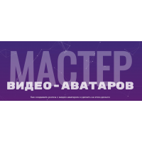Мастер видео аватаров. Тариф Стандартный. Глеб Котелевский