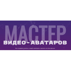 Мастер видео аватаров. Тариф Стандартный. Глеб Котелевский