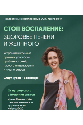 Стоп воспаление: Здоровье печени и желчного. Тариф углублённый. Ирина Шиманская Holistica
