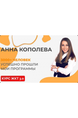 ЖКТ 3.0. Тариф продвинутый. Анна Кополева