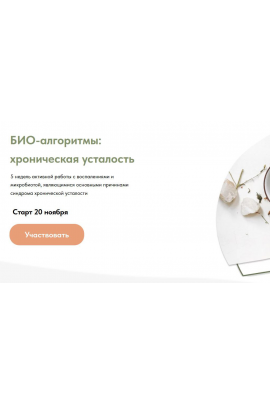 БИО-алгоритмы. Microbiohack: Хроническая усталость. Тариф Специалист. Анастасия Родионова Food bio chemistry