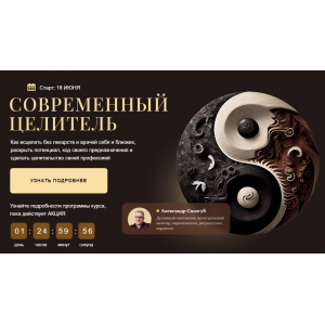 Современный целитель 2024. Ступень 1. Тариф С Мастером. Александр Салогуб