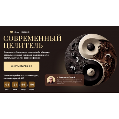 Современный целитель 2024. Ступень 1. Тариф С Мастером. Александр Салогуб