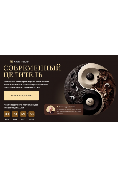 Современный целитель 2024. Ступень 1. Тариф С Мастером. Александр Салогуб