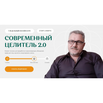 Современный целитель 2024. Ступень 2 Александр Салогуб
