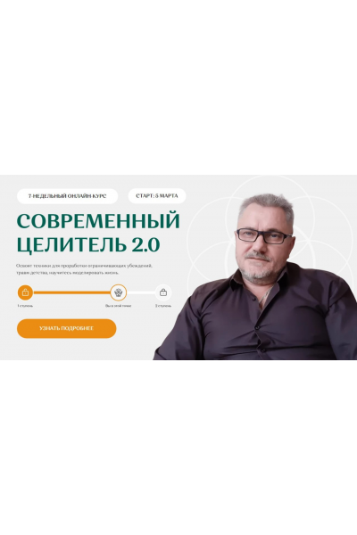 Современный целитель 2024. Ступень 2 Александр Салогуб