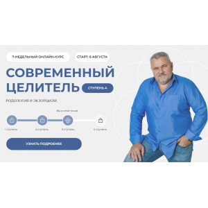 Современный целитель 2024. Ступень 4 Александр Салогуб