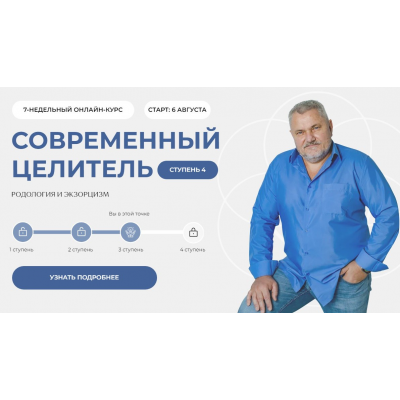 Современный целитель 2024. Ступень 4 Александр Салогуб