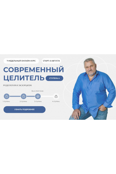Современный целитель 2024. Ступень 4 Александр Салогуб
