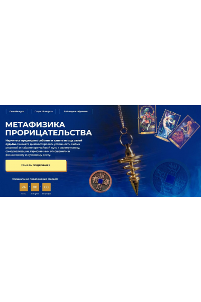 Метафизика прорицательства 2024. Ступень 1. Тариф С Мастером. Александр Салогуб