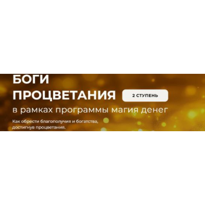 Метафизика прорицательства 2025. Ступень 2. Боги Процветания. Александр Салогуб